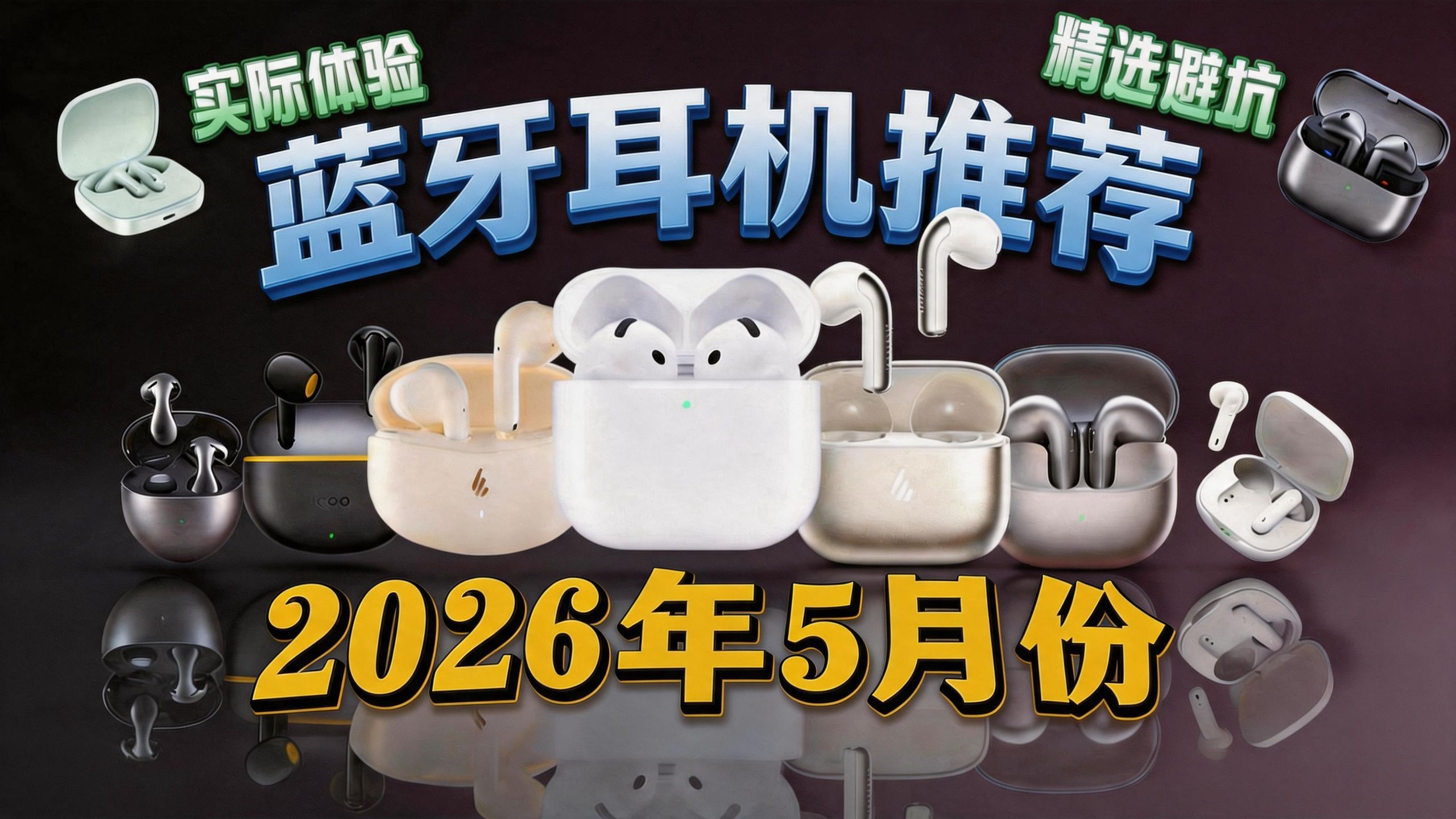 【蓝牙耳机推荐2026】全价位实测!百元三幻神闭眼冲，学生党通勤党从100到800元不踩坑精准选购指南 |入耳式蓝牙耳机|百元蓝牙耳机|半入耳式蓝牙耳机|