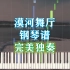 【钢琴】漠河舞厅-柳爽 完美独奏（附五线谱简谱）