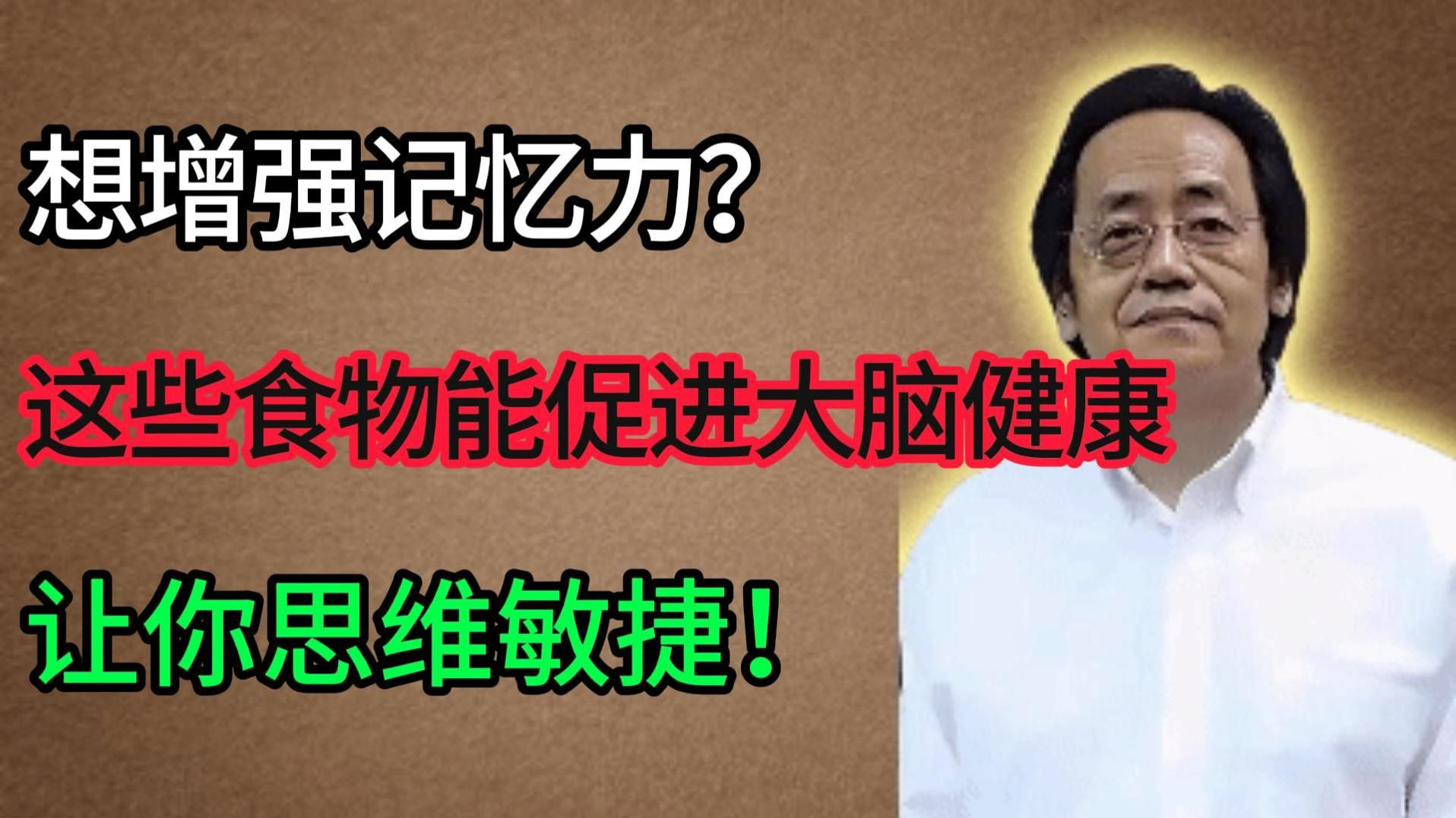 倪海厦：想增强记忆力？这些食物能促进大脑健康，让你思维敏捷！