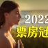 【何止】2022年全球票房冠军！现象级悬疑爱情片，我推荐晚了！《沼泽深处的女孩》
