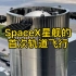 马斯克“吹过的牛”，估计很快又要实现了SpaceX星舰的首次轨道飞行，你期待吗？