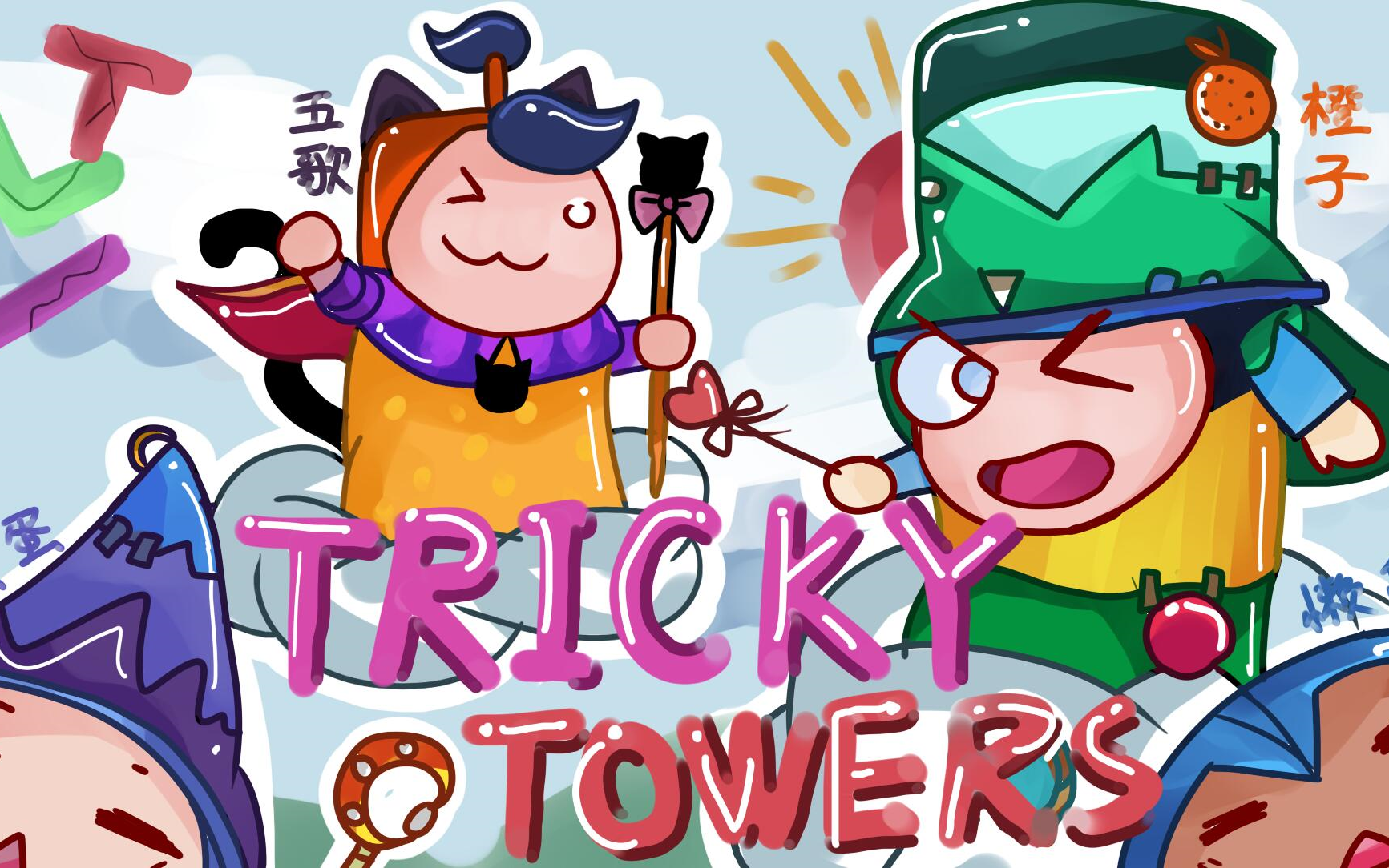【五橙蛋】trickytowers#2-令人窒息的卡位蛋蛋