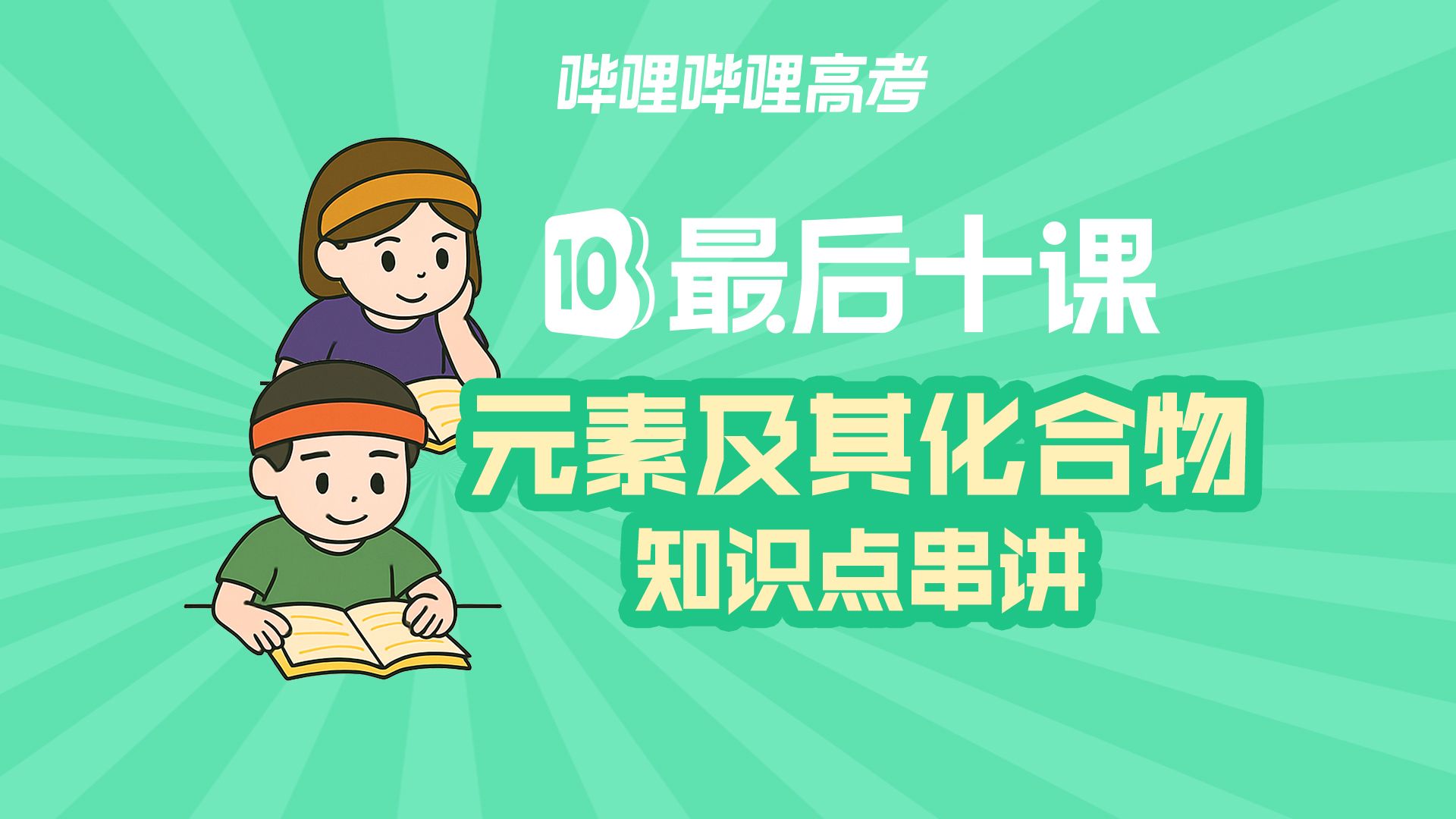 【高考最后十课】2025届高考最后十课：元素及其化合物知识点串讲