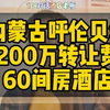 对话内蒙古呼伦贝尔酒店老板，转让费200万60间客房酒店转让