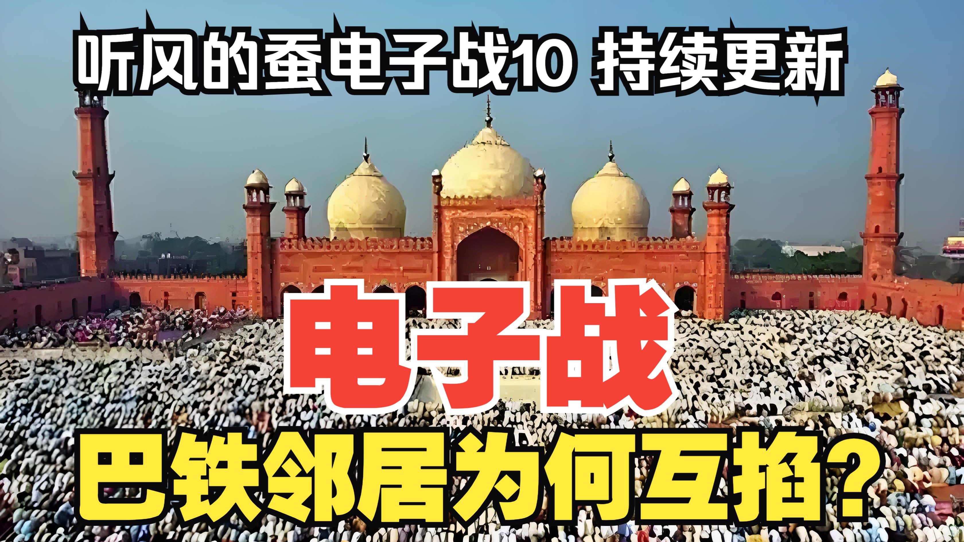 【听风的蚕电子战系列】电子战10：巴铁邻居为何互掐？