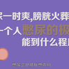 女生憋尿到极限会快感？你的膀胱不会痛吗