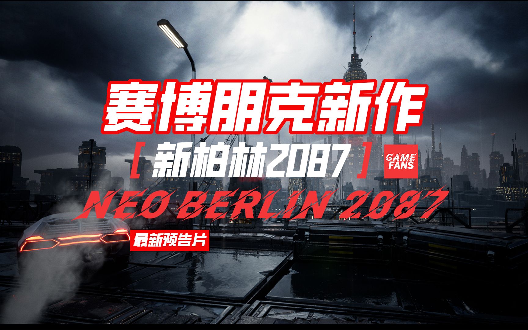 赛博朋克新作【新柏林2087】最新预告，德国独立工作室开发，制作中，发售日期未定。赛博朋克，FPS,游戏