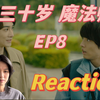 【到了三十岁还是处男，似乎会变成魔法师EP8 Reaction】朋友的终成眷属支线开启，冲冲冲