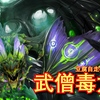 【刀塔自走棋】武僧毒龙！理论无敌阵容来了_DOTA2_第一视角
