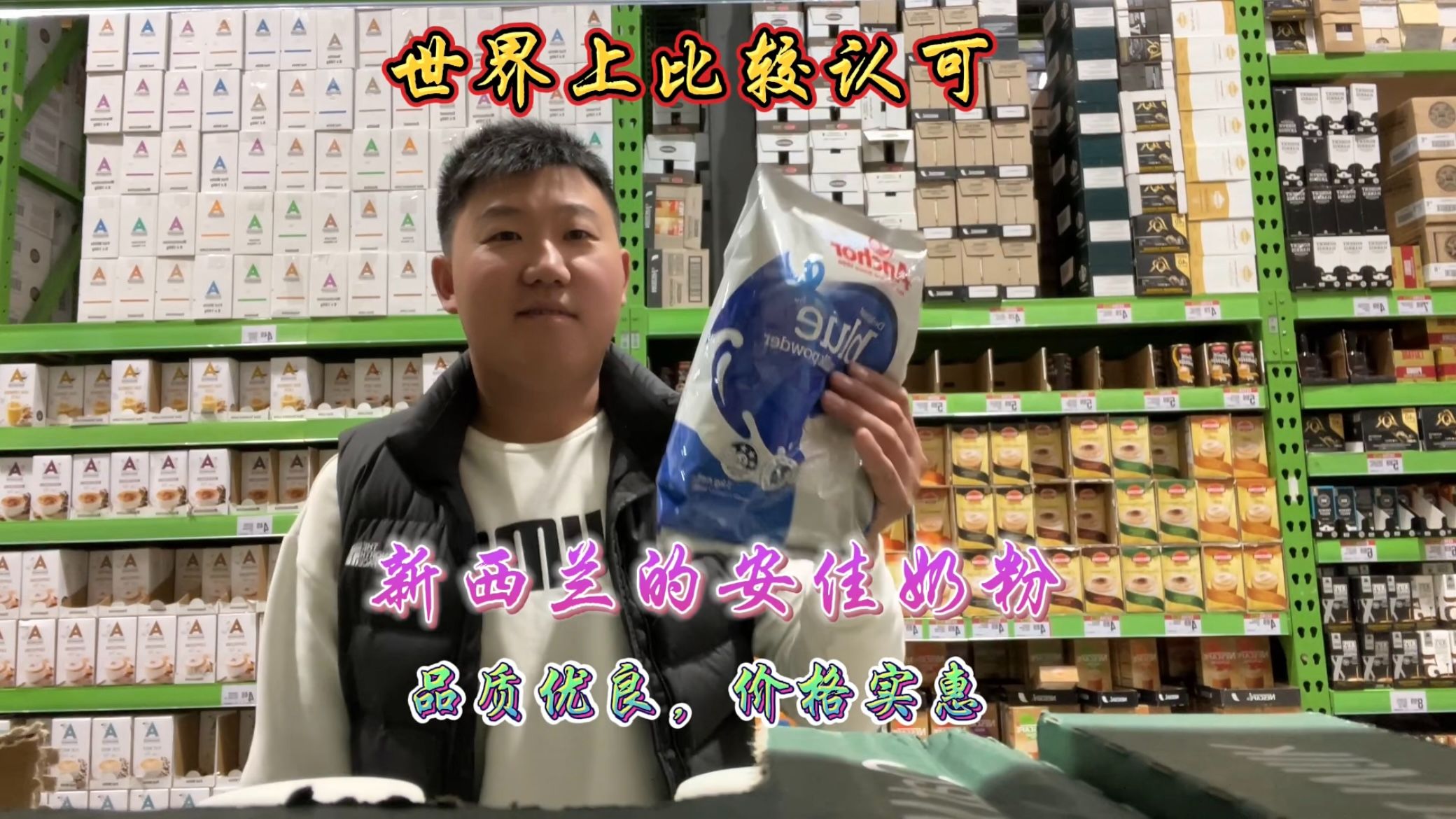 世界上比较认可的新西兰的安佳奶粉，品质优良，价格实惠