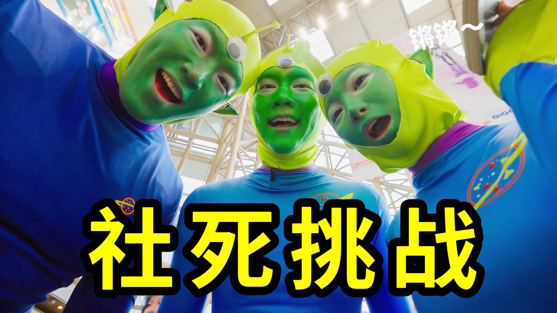 全脸荧光绿逛商场看电影？！