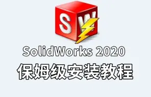 SolidWorks2020安装教程SolidWorks2020安装方法（步骤非常详细，带安装包）