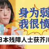 当残障人士不再励志：这是我的嫉妒、仇恨与不甘～芥川奖得主市川沙央与《ハンチバック