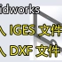 33solidworks如何输入 IGES 文件和插入 DXF 文件教程