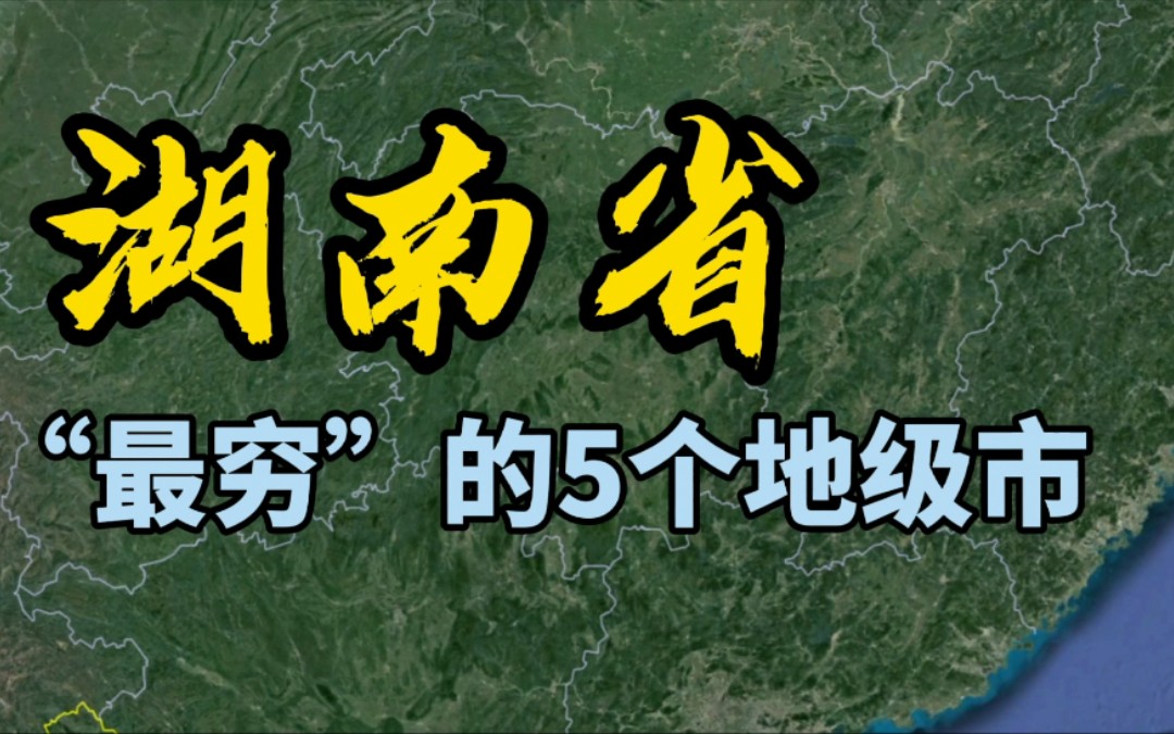 湖南“最穷”的5个地级市