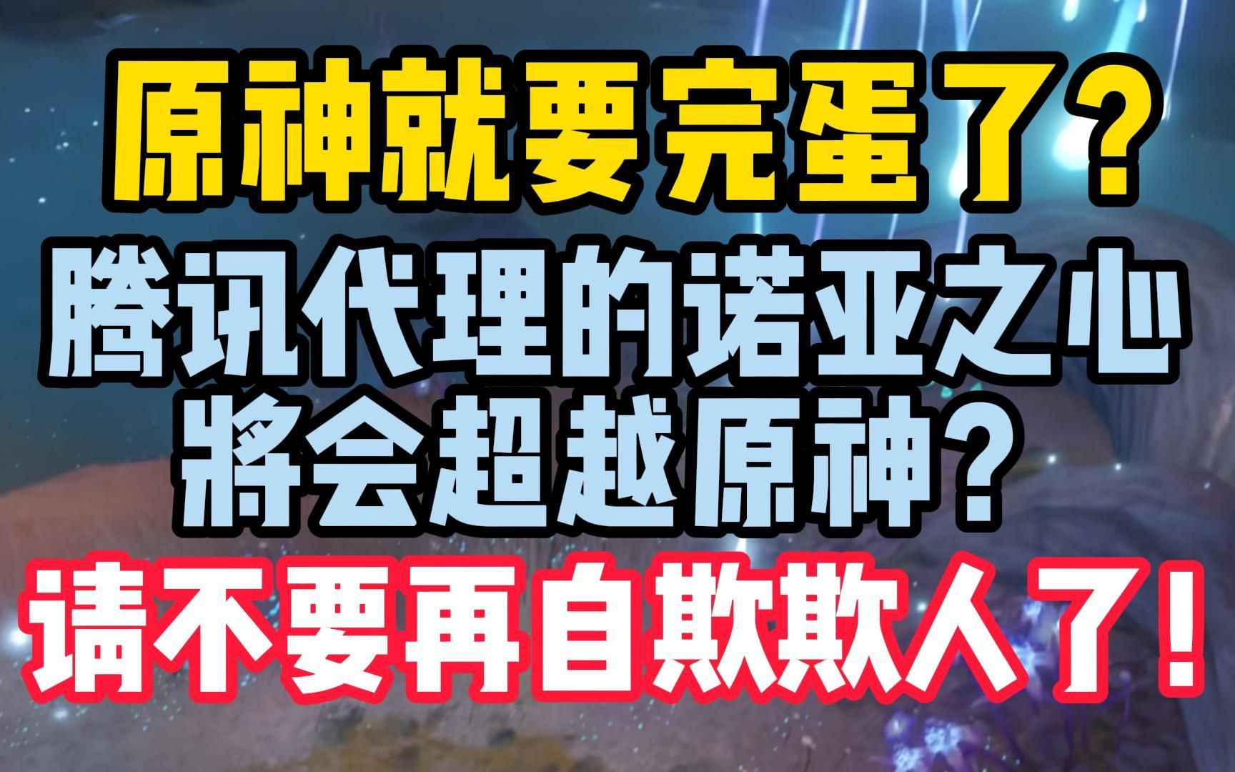 原神就要完了诺亚之心将会超越原神某些游戏自媒体为了流量真的是无所