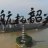 【4K】航拍韶关——从空中鸟瞰这座粤北名城