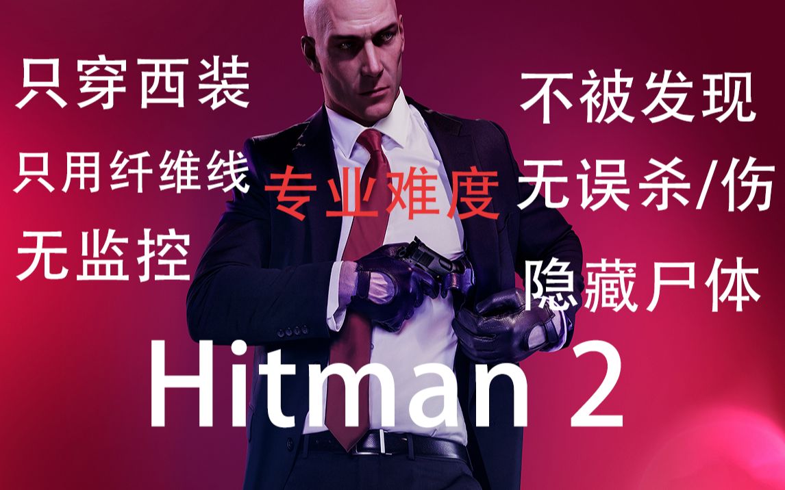 完结hitman2杀手2全关卡专业难度纤维线不换装不误杀藏尸体无警报监控