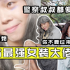 「变态」UP主穿JK制服去学校偷袭女友会怎样？B站最强女装大佬上线