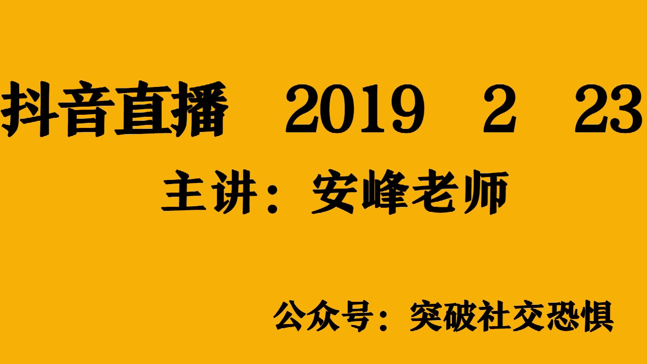 社交恐惧症社恐经验分享安峰老师社恐抖音直播20190223