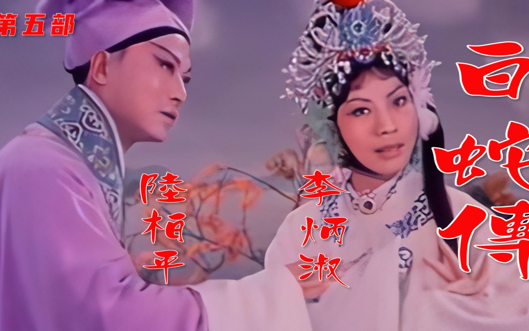高清HD修复1980年李炳淑主演京剧电影《白蛇传》第五期《重逢》