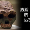 浩瀚的远古