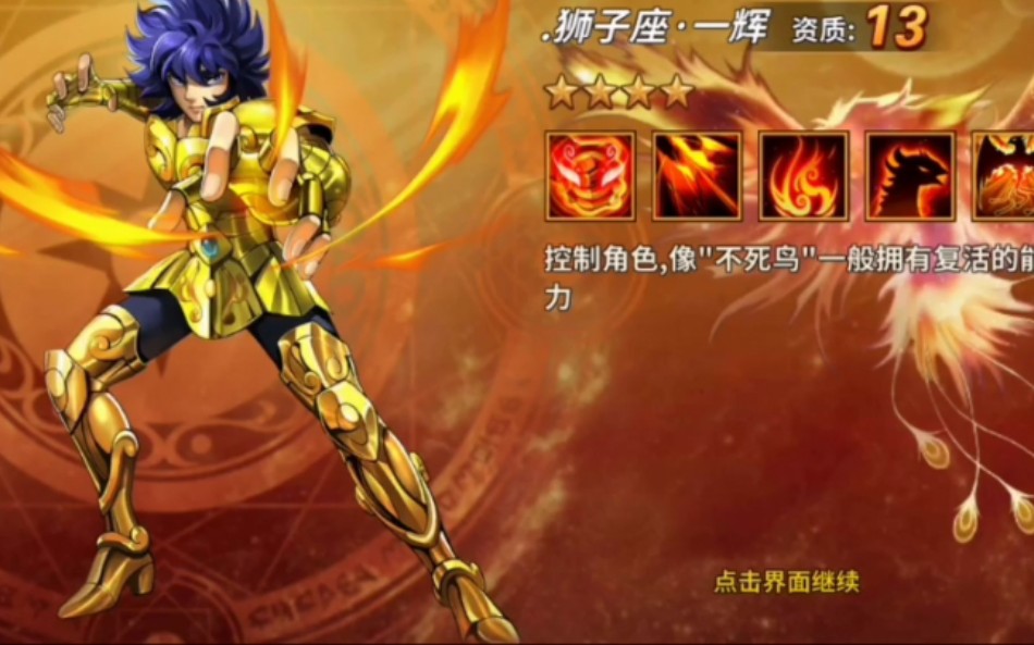 圣斗士星矢重生钻石抽卡狮子座一辉加技能展示