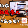 【摄像头】手机作电脑外接摄像头，实用、免费