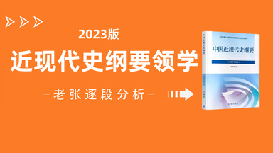 <em class="keyword">中国近现代史纲要</em>（2023版，第一到八章）