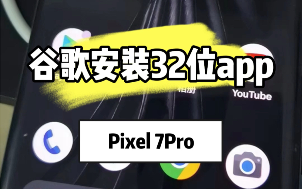 谷歌Pixel7Pro安装32位app