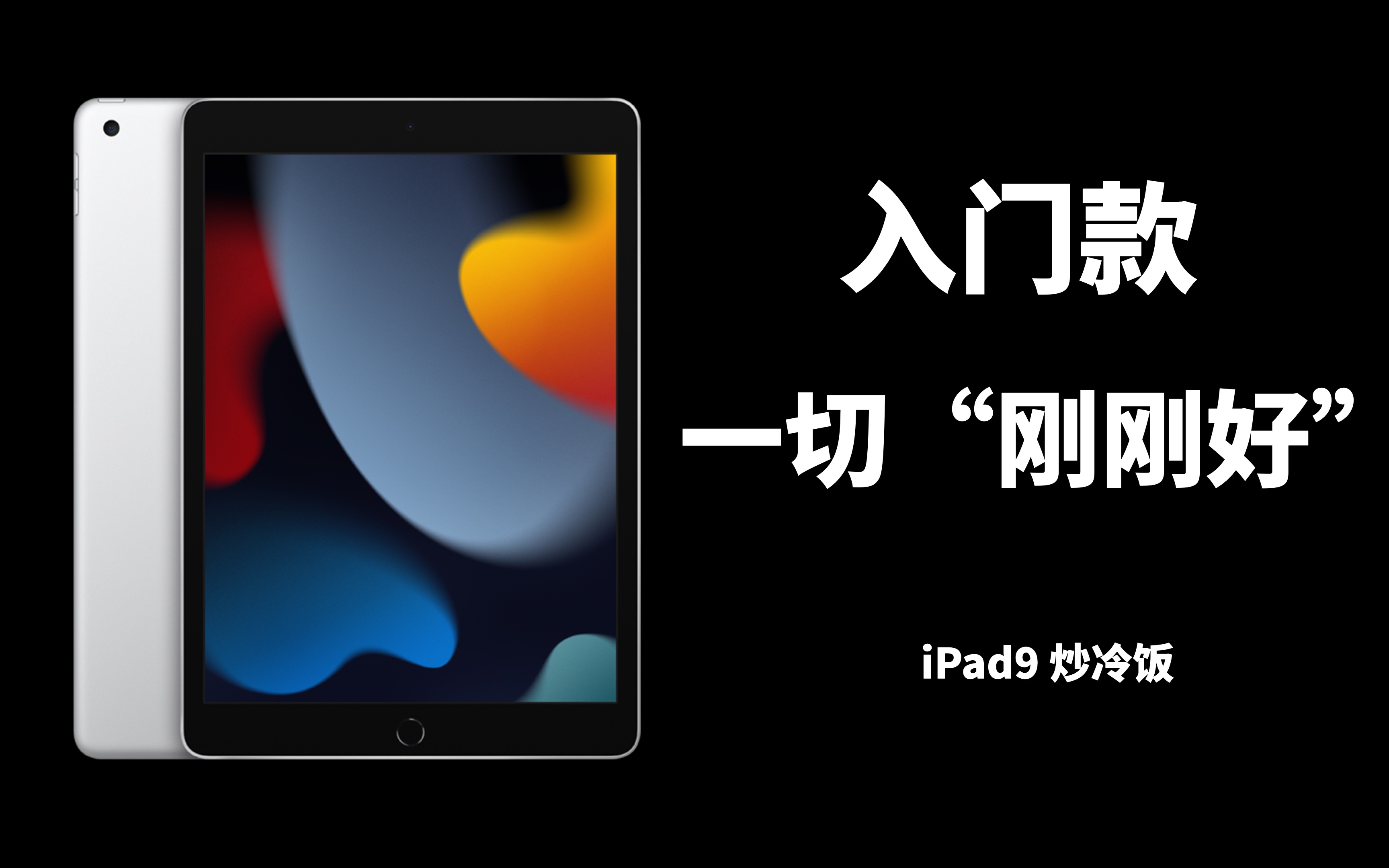 【iPad9一年使用报告】别闹了，入门款iPad真没那么“不堪”