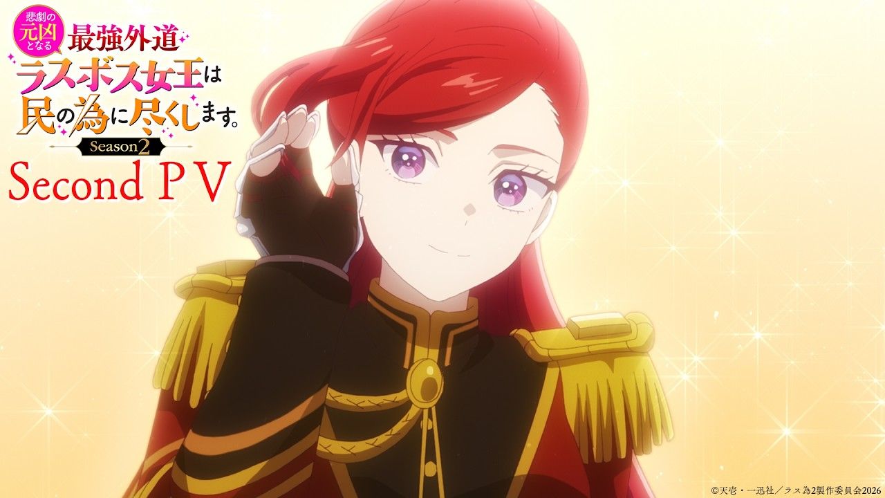 【4月】身为悲剧始作俑者的最强邪恶BOSS女王为民竭心尽力 第二季 正式PV2【糖心蛋字幕组】