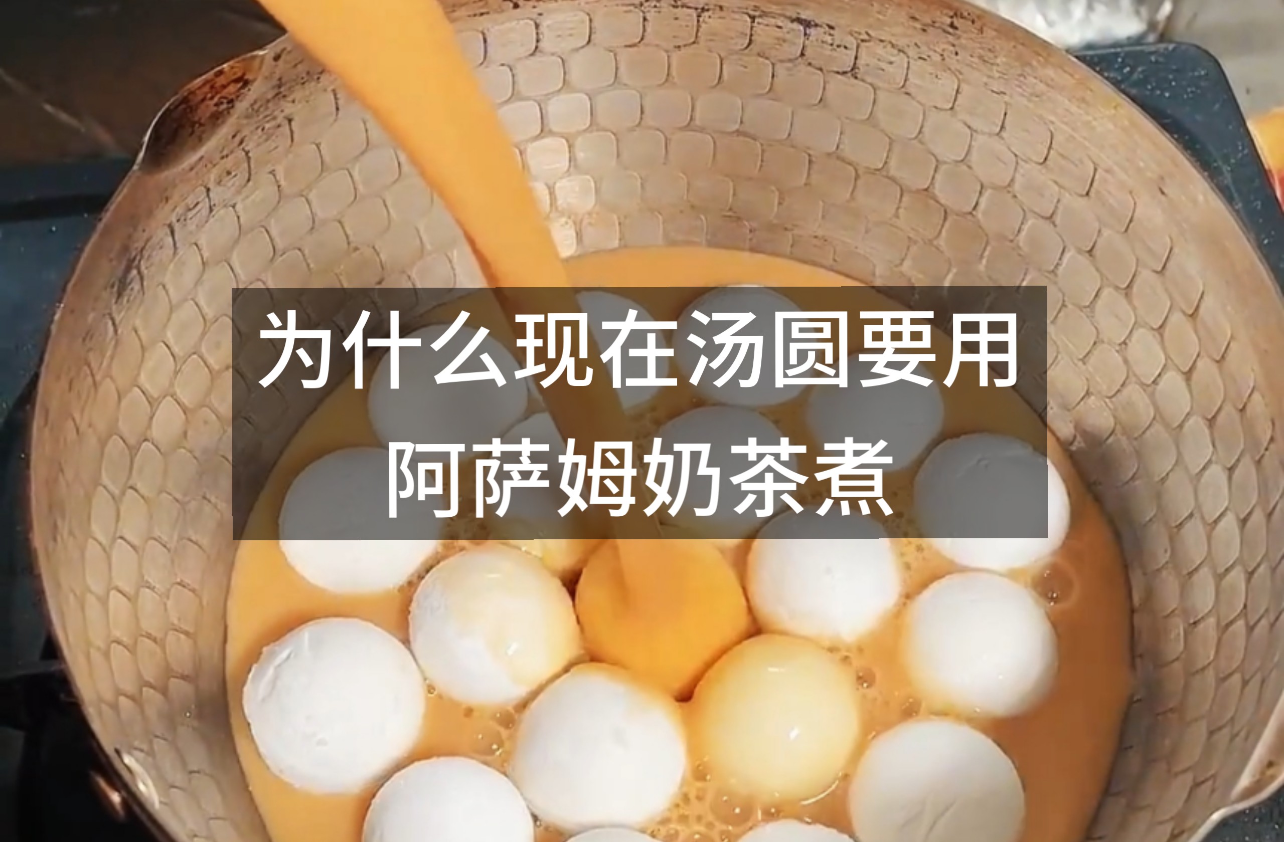 为什么现在汤圆要用阿萨姆奶茶煮？