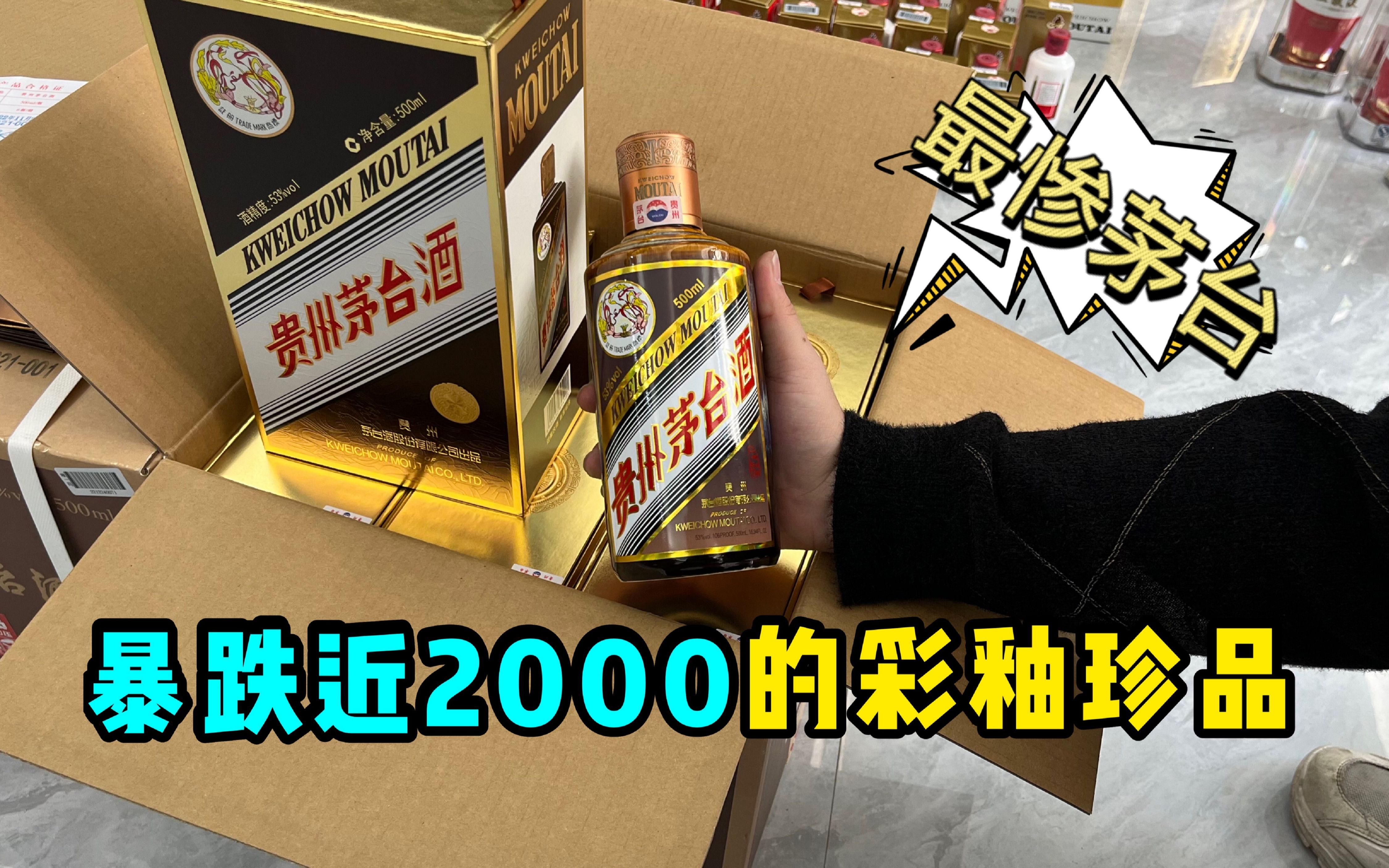 彩釉珍品价格暴跌近2000，成为最不争气的茅台酒，你还会入手吗？