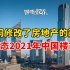 央妈修改了房地产逻辑，表态2021年中国楼市！