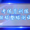 中考体育训练指导之排球垫球测试，考试流程及规则讲解