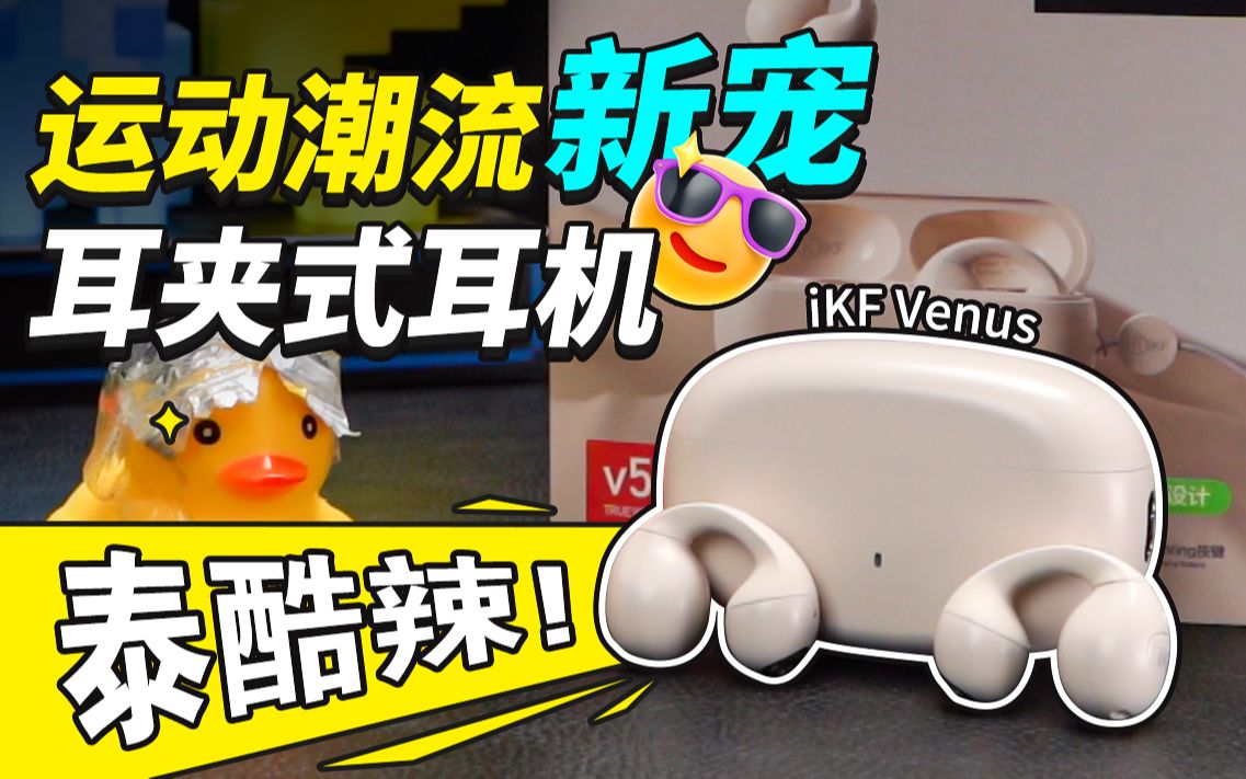 泰裤辣！超越骨传导的体验？！运动人群的新宠！耳夹式耳机iKFVenus测评来咯！