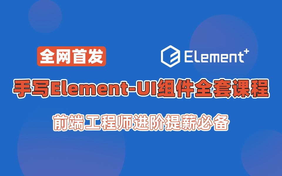 【前端进阶】手写Element-UI组件全套VIP课程分享