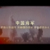 中国人民海军陆战队 宣传片