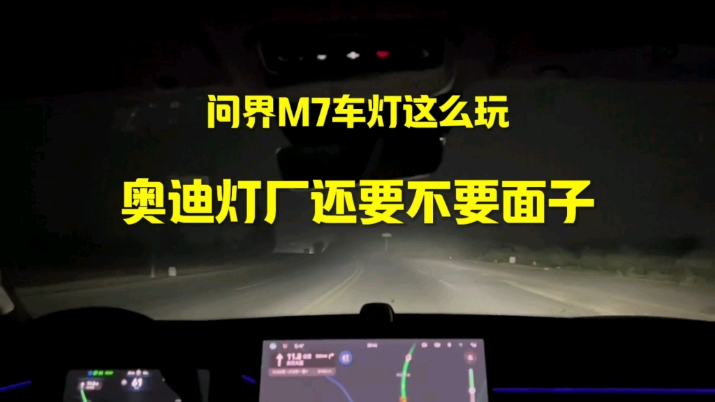 问界M7车灯这么玩,奥迪灯厂要不要面子?哔哩哔哩bilibili