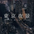 [4K.HDR10]东京夜景