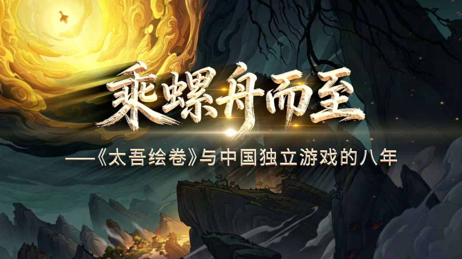 乘螺舟而至——《太吾绘卷》与中国独立游戏的八年