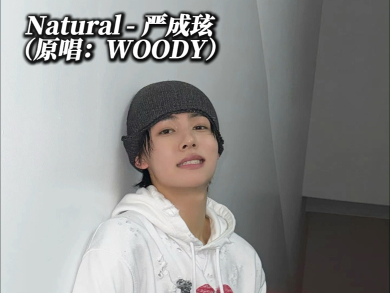 AI COVER｜Natural - 严成玹（原唱：WOODY）