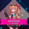 《少女前线》东山奈央应援视频