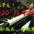 【钢琴】JOJO 战斗潮流 主题曲 Bloody Stream 【老东西，你的波纹最有用了！】