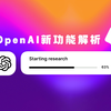 Deepseek R1压力山大？OpenAI强势反击，Deep Research功能详解