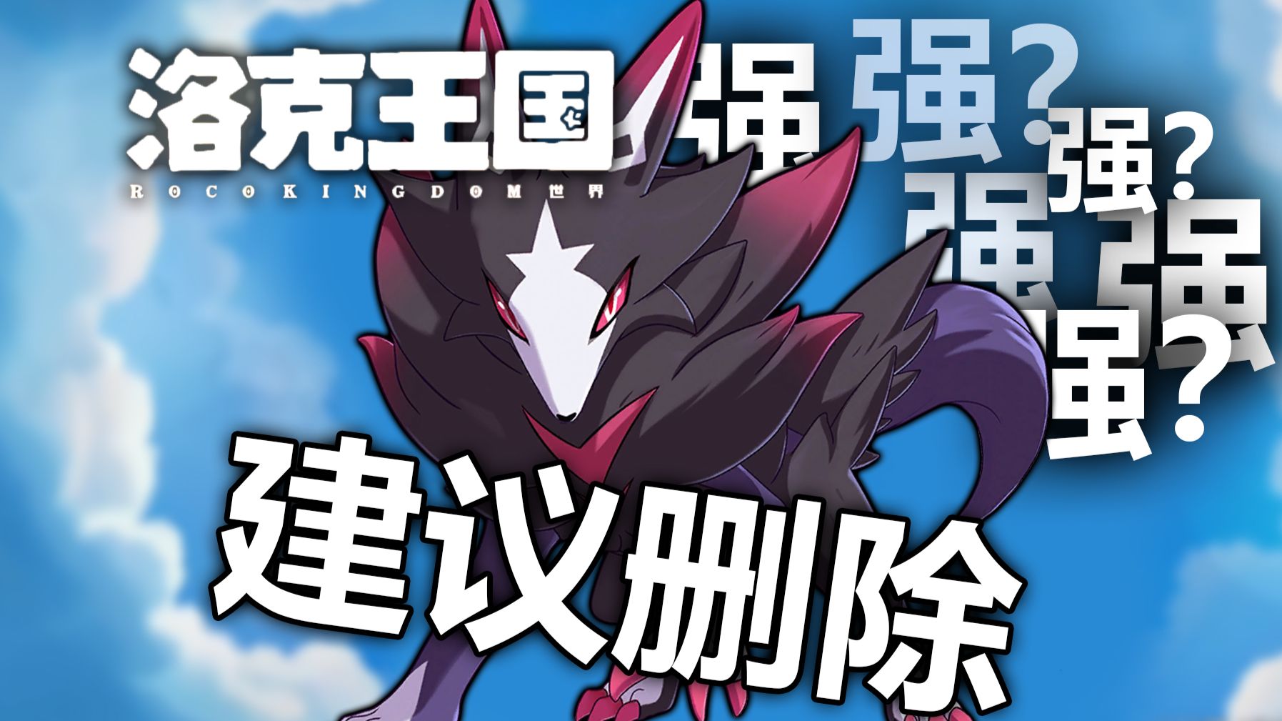 PVP版本答案！恶魔狼平衡队毁了洛克王国世界~