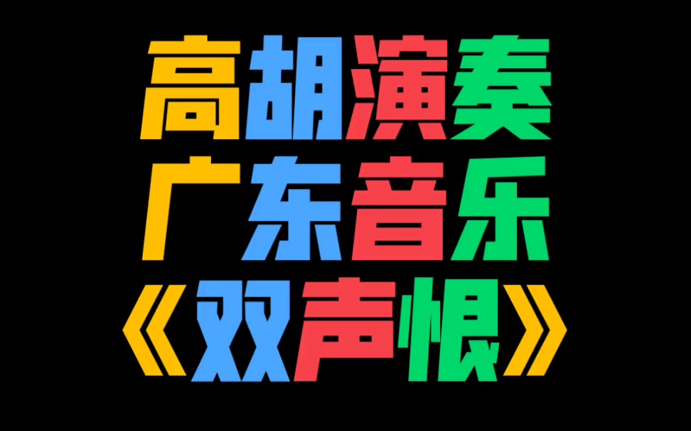 广东音乐高胡演奏双声恨