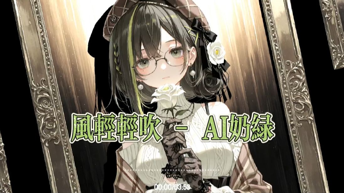 【AI奶绿】翻唱『风轻轻吹』丨“ 风轻轻吹 我黯然流泪 孤单把夜色照的太过完美 ”