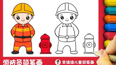 全国<em class="keyword">消防</em>日快到了，学习画<em class="keyword">消防</em>员<em class="keyword">简笔画</em>